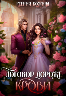 Договор дороже крови Ксения Кожина
