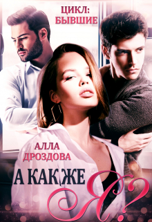 А как же Я? Алла Дроздова