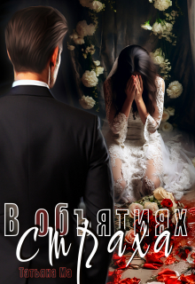 В объятиях страха Татьяна Ма