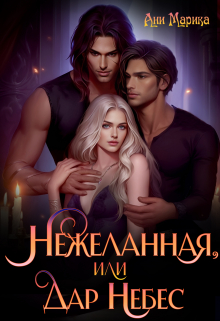 Нежеланная, или Дар Небес Ани Марика