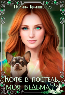 Кофе в постель, моя ведьма? Полина Краншевская