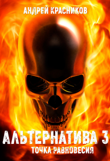 Альтернатива. Точка равновесия Андрей Красников