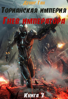 Торианская империя. Книга 3. Гнев императора. Денис Ган