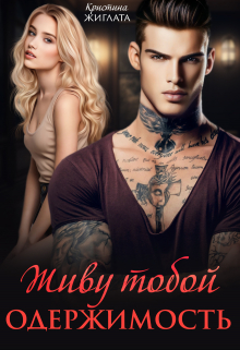 Живу тобой.  Одержимость Кристина Жиглата