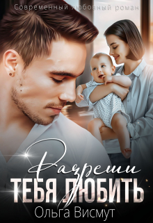 Разреши тебя любить Ольга Висмут
