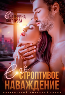 Его строптивое наваждение Екатерина Котлярова
