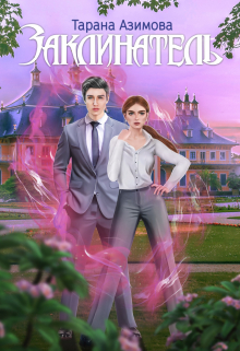 Заклинатель Тарана Азимова