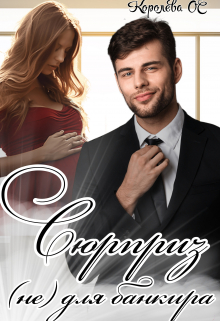 Сюрприз (не) для банкира Королева ОС