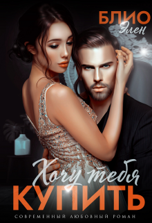 Хочу тебя купить Элен Блио