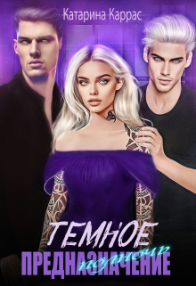 Поцелуй полуночи Катарина Каррас