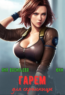 Гарем для скромницы Аня Васильева