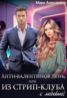 Анти-Валентинов День, или Из стрип-клуба с любовью! Мари Александер