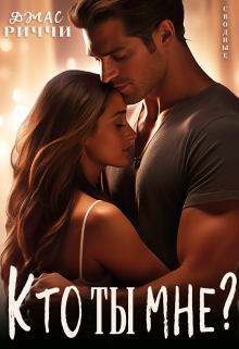 Кто ты мне? Джас Риччи