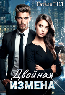 Двойная измена Натали Нил
