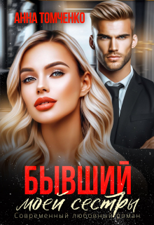 Бывший моей сестры Анна Томченко
