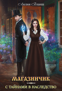 Магазинчик с тайнами в наследство Лилия Бланш
