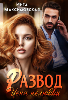 Развод. Цена нелюбви Инга Максимовская