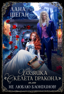 Хозяйка «Скелета дракона» или Не люблю блондинов Лана Шеган