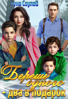 Берешь одного — два в подарок. Луна Соулей