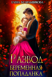 Развод. Беременная попаданка Елена Белильщикова