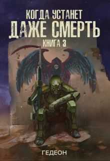 Когда устанет даже смерть Гедеон