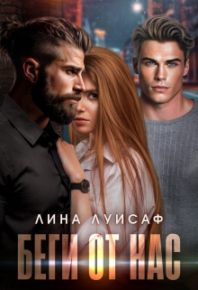 Беги от нас Лина Луисаф