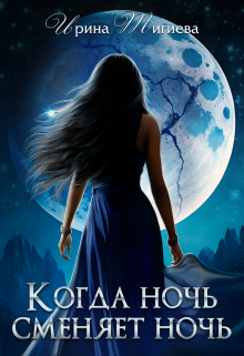 Когда ночь сменяет ночь. Книга 2 Ирина Тигиева