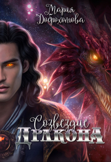 Созвездие Дракона Мария Доброхотова