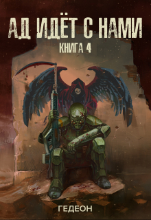 Ад идёт с нами Гедеон