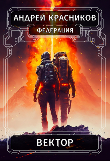 Вектор Андрей Красников
