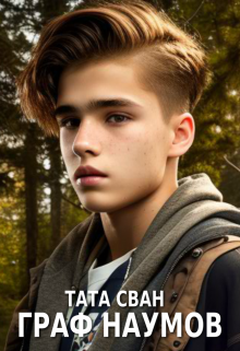 Граф Наумов Тата Сван