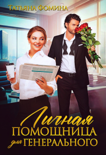 Личная помощница для генерального Татьяна Фомина