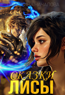 Сказки Лисы Екатерина Началова