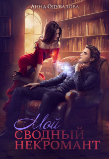Мой сводный некромант Анна Одувалова