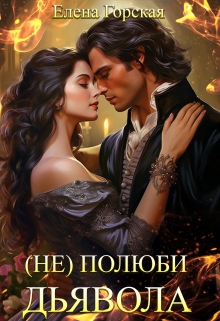 (не) полюби дьявола Елена Горская