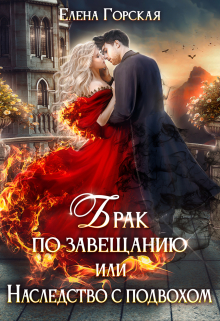 Брак по завещанию, или Наследство с подвохом Елена Горская