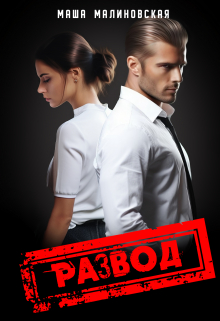 Развод Маша Малиновская
