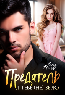 Предатель, я тебе не верю Лена Ручей