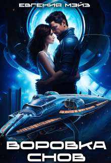 Воровка снов Евгения Мэйз