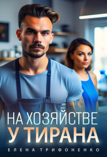 На хозяйстве у тирана Елена Трифоненко