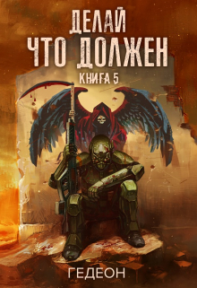 Делай что должен Гедеон
