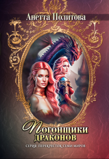 Погонщики драконов Анетта Политова