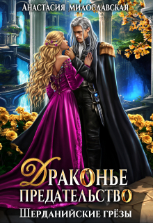 Драконье предательство Анастасия Милославская