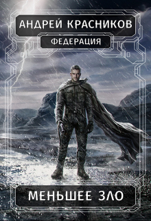 Меньшее зло Андрей Красников