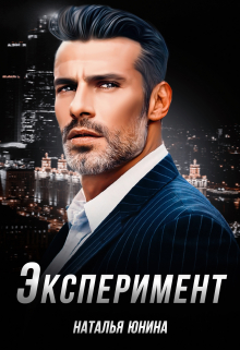 Эксперимент Наталья Юнина
