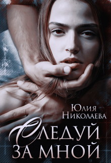 Следуй за мной Юлия Николаева