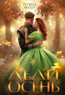 Леди Осень Регина Мазур