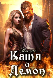 Катя и Демон Тая Ан