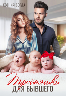 Тройняшки для бывшего Ксения Богда