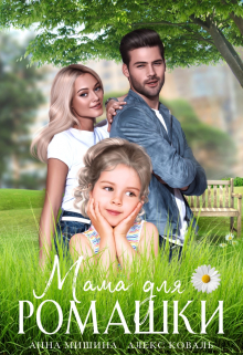Мама для Ромашки Алекс Коваль